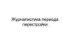 Журналистика периода перестройки