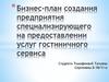 Бизнес-план создания предприятия специализирующего на предоставлении услуг гостиничного сервиса