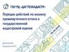 Порядок действий по анализу промежуточного отчета о государственной кадастровой оценке