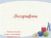 Логарифмы. Определение