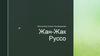 Мыслители Эпохи Просвещения. Жан-Жак Руссо
