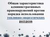 Общая характеристика административных правонарушений против порядка использования топливно-энергетических ресурсов