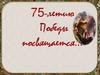 75-летию Победы посвящается…