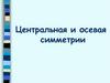 Центральная и осевая симметрии