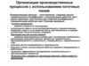 Организация производственных процессов с использованием поточных линий