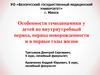 Особенности гемодинамики у детей во внутриутробный период, период новорожденности и в первые годы жизни
