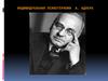 Индивидуальная психотерапия А. Адлера