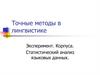 Точные методы в лингвистике. Эксперимент. Корпуса. Статистический анализ языковых данных
