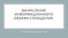 Вычисление информационного объема сообщения