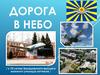 Дорога в небо /к 75-летию Балашовского высшего военного училища летчиков/