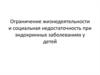 Ограничение жизнедеятельности и социальная недостаточность при эндокринных заболеваниях у детей