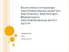 Биологиялық ерітінділердің электрокинетикалық қасиеттері. Электрофорез. Электроосмос. Медицинадағы электрофоретикалық зерттеу