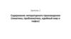 Содержание литературного произведения: тематика, проблематика, идейный мир и пафос