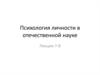 Психология личности в отечественной науке