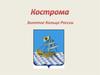 Золотое Кольцо России. Город Кострома и его окрестности