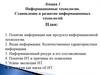 Становление и развитие информационных технологий. Лекция 1