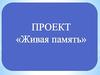 Проект «Живая память»