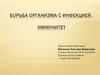 Борьба организма с инфекцией. Иммунитет