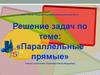Решение задач по теме: «Параллельные прямые»