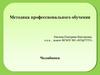 Методика профессионального обучения