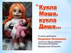 Кукла Маша, кукла Даша