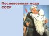 Послевоенная мода СССР