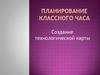 Планирование классного часа