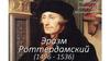 Эразм Роттердамский (1496 - 1536)