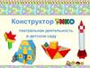 Театральная деятельность в детском саду. Конструктор Тико