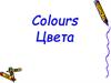 Colours. Цвета