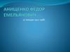 Анищенко Фёдор Емельянович 27 января 1927-1986
