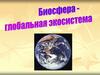 Биосфера и человек