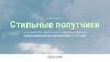 Стильные попутчики со 2 июня по 3 августа 2019 года включительно (период период действия каталогов №№8–10 2019 года)