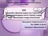 Дәлелді алдын алу. Скринингтік бағдарламалардың негізгі түрлері, ендіру және нәтижелерін талдау мәселелері