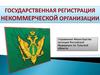 Государственная регистрация некоммерческой организации