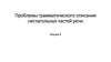 Проблемы грамматического описания неглагольных частей речи. Лекция 4