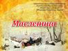 Праздник масленица