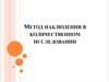 Метод наблюдения в количественном исследовании