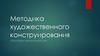 Методика художественного конструирования