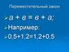 применение переместительного и сочетательного свойства