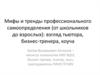 Мифы и тренды профессионального самоопределения