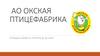 АО Окская птицефабрика