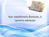 Как заработать больше, а тратить меньше