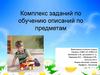 Комплекс заданий по обучению описаний по предметам