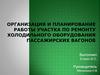Организация и планирование работы участка по ремонту холодильного оборудования пассажирских вагонов