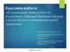 Социальные технологии по утилизации твердых бытовых отходов в российской и международной практике