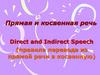 Прямая и косвенная речь