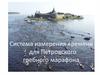 Система измерения времени для Петровского гребного марафона