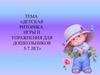 Детская риторика. Игры и упражнения для дошкольников 5-7 лет