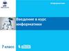 Введение в курс информатики